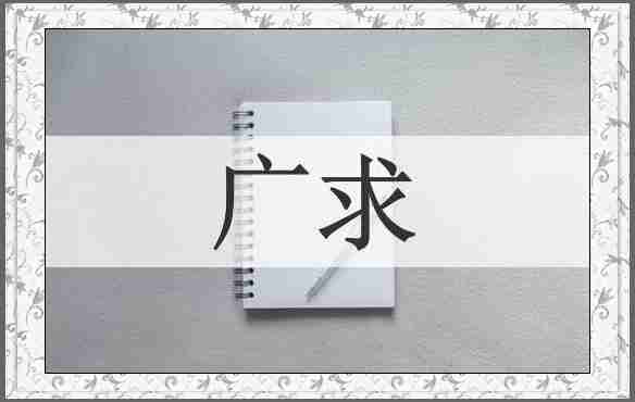 广求