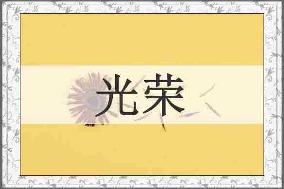 光荣