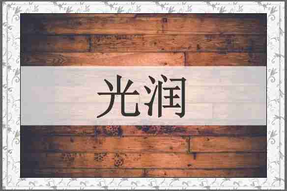 光润