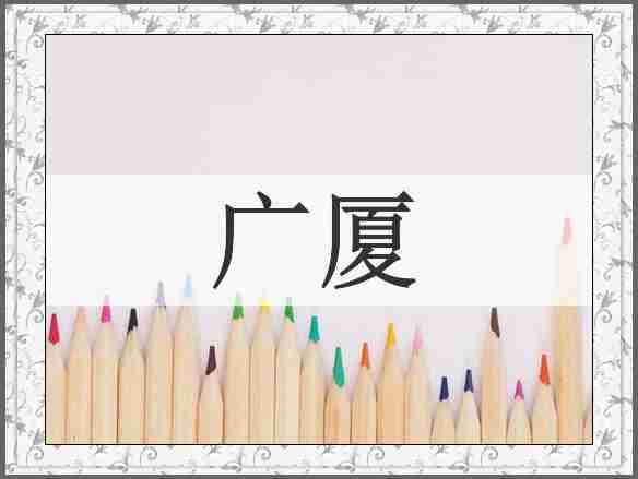 广厦