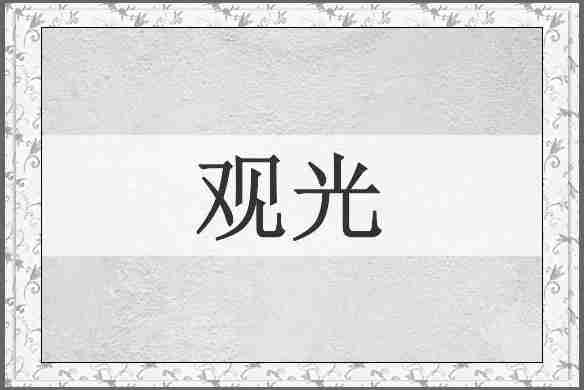 观光