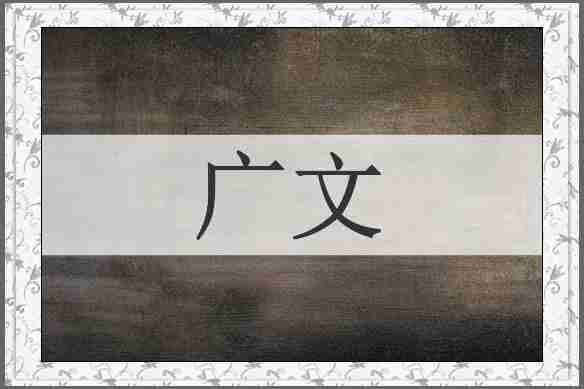 广文