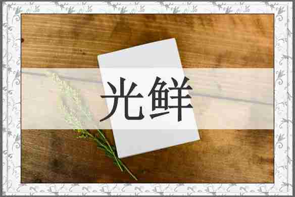 光鲜