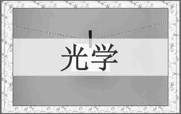 光学