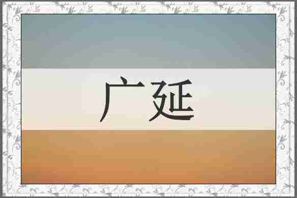 广延