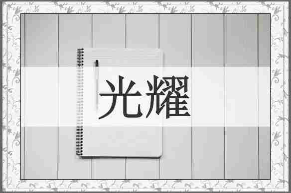 光耀