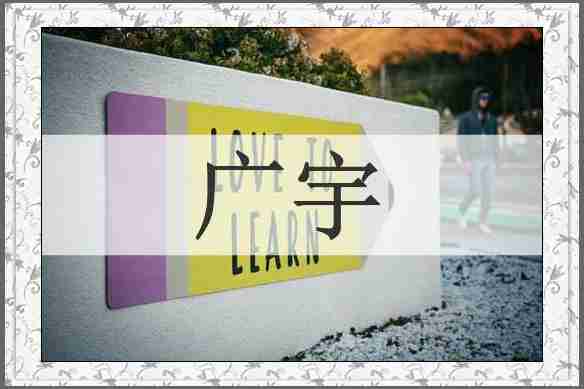 广宇