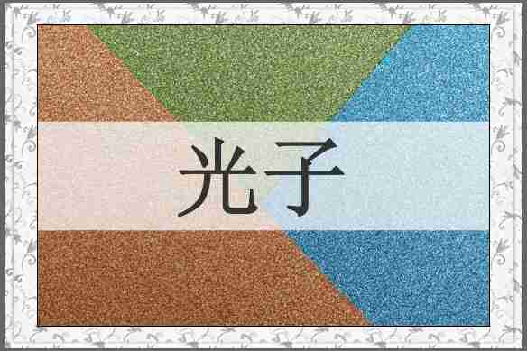光子