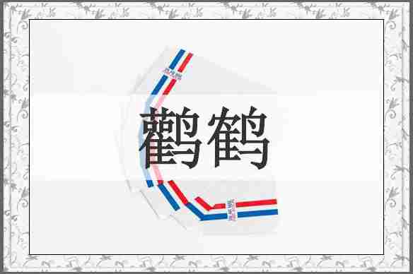 鹳鹤