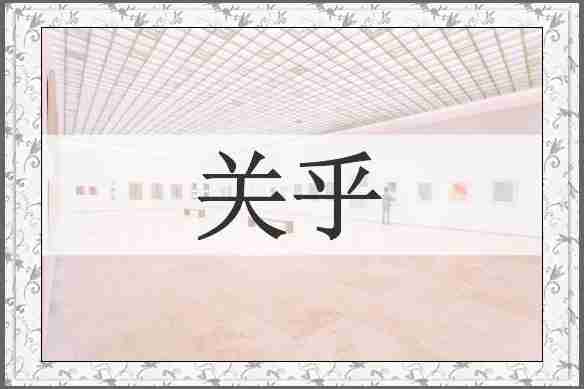 关乎