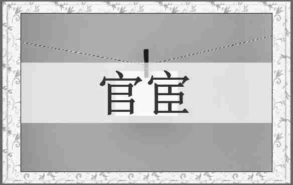官宦