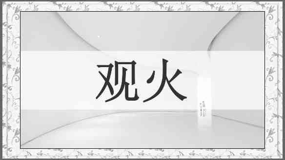观火