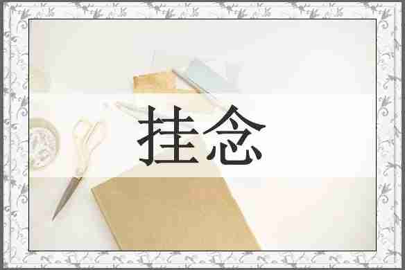 挂念