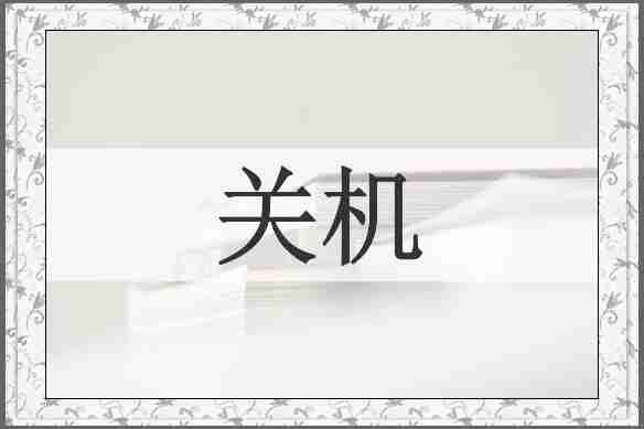 关机