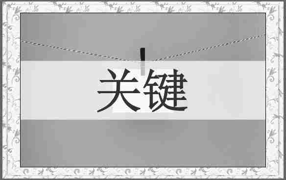 关键