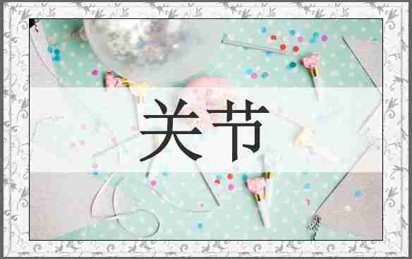 关节