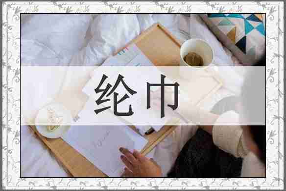纶巾