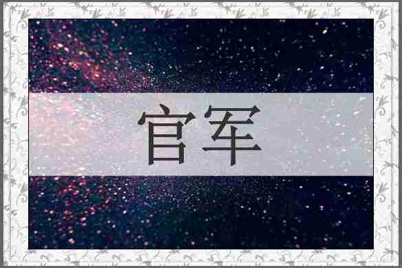 官军