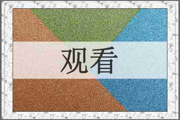 观看