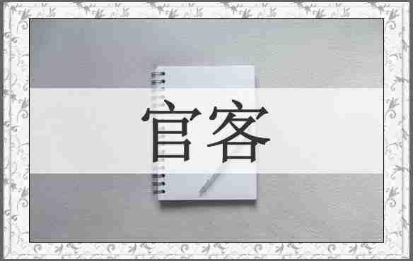 官客