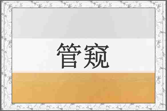 管窥