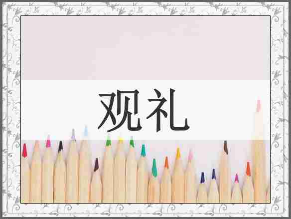观礼