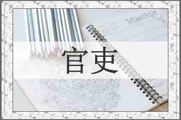 官吏