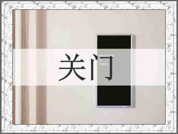 关门