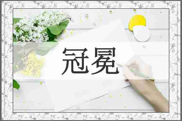 冠冕