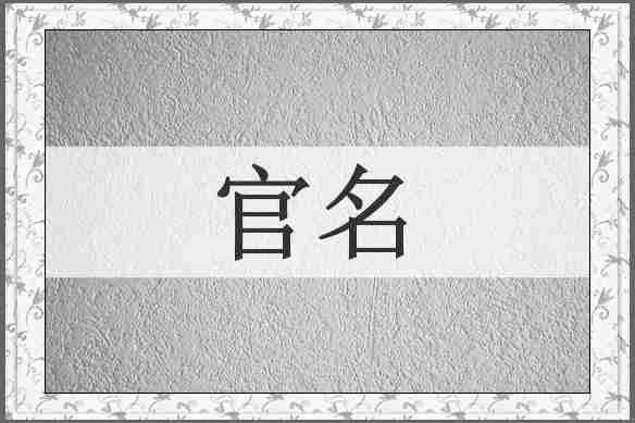 官名