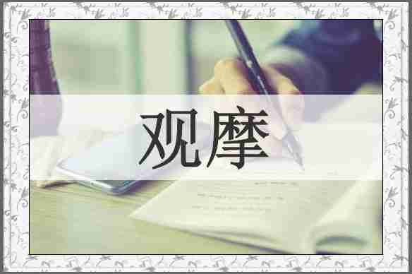 观摩