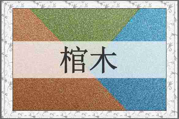 棺木