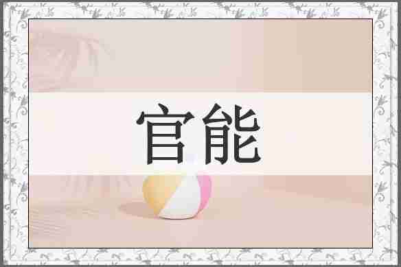 官能
