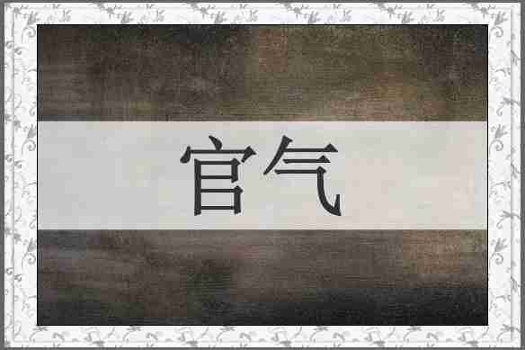 官气