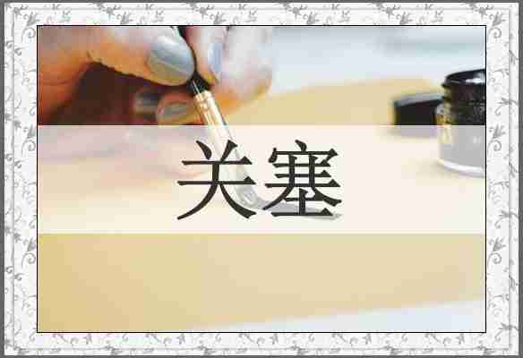 关塞