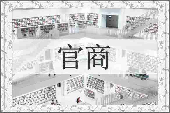 官商