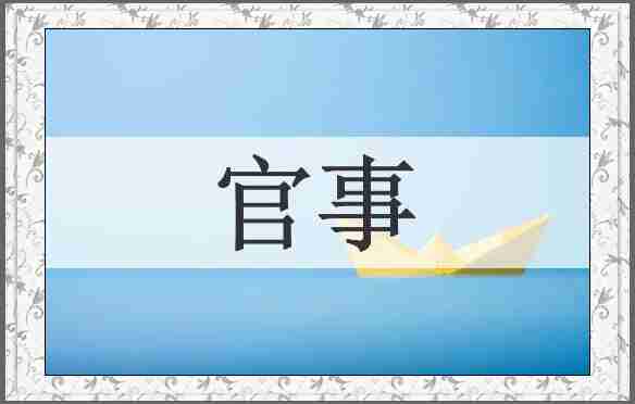 官事