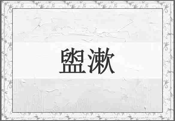 盥漱