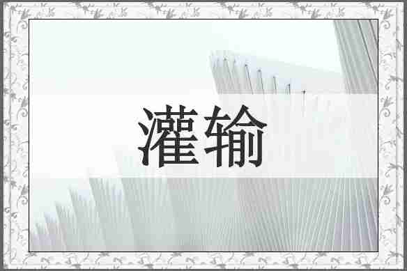 灌输