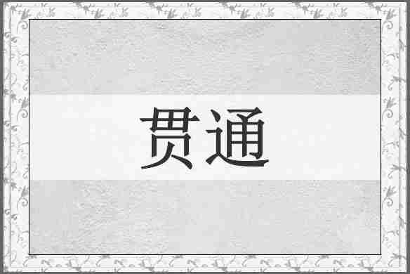 贯通