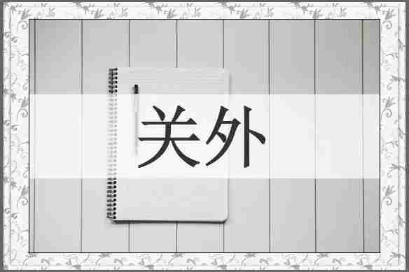 关外