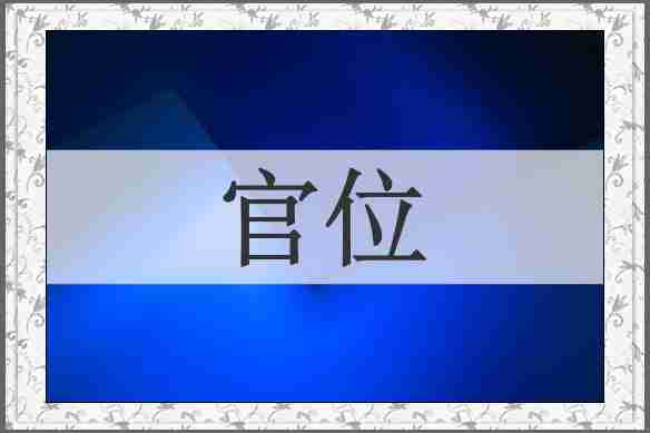 官位