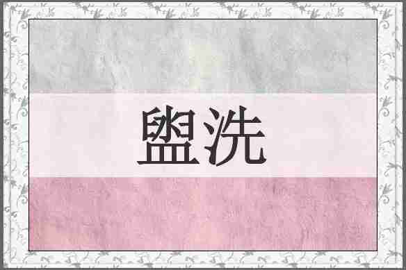 盥洗