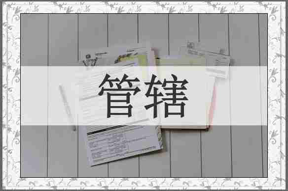 管辖
