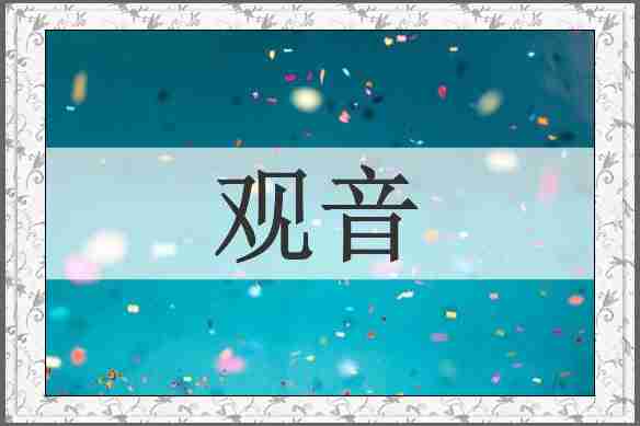 观音