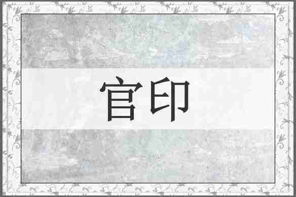 官印
