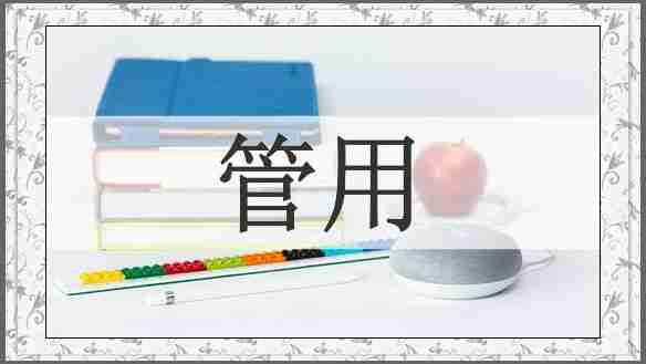 管用