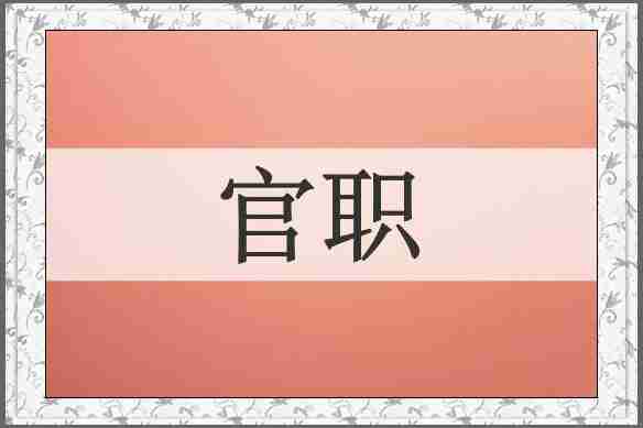 官职