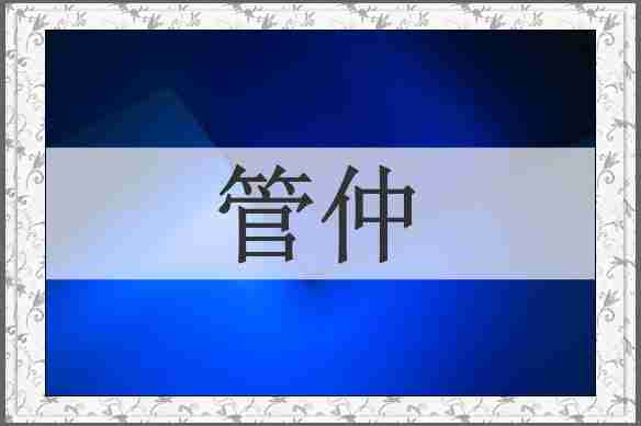 管仲