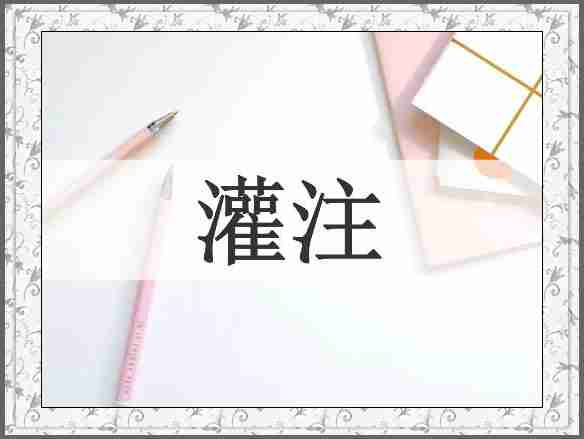 灌注